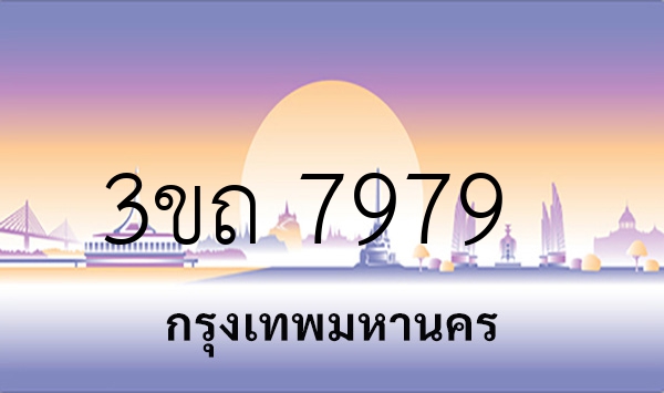 3ขถ 7979